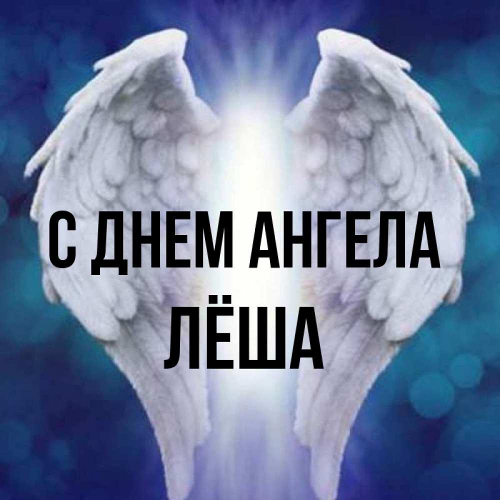 Открытка на каждый день с именем, Лёша С днем ангела синий фон и крылышки Прикольная открытка с пожеланием онлайн скачать бесплатно 