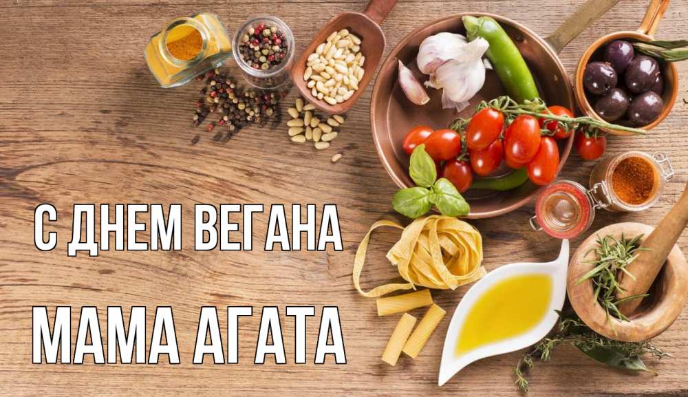 Открытка на каждый день с именем, Мама-Агата С днем вегана день вегана Прикольная открытка с пожеланием онлайн скачать бесплатно 