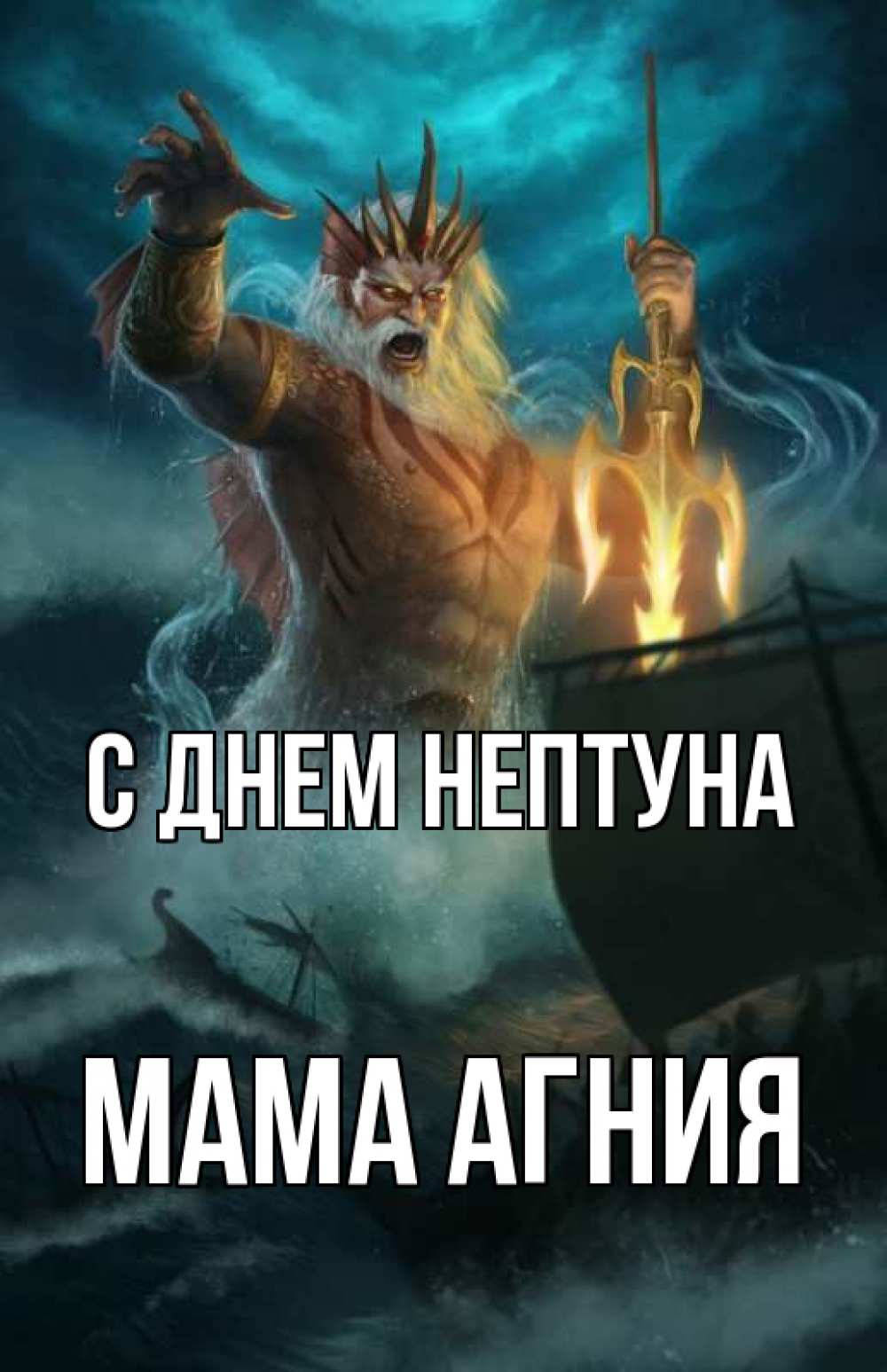 Открытка на каждый день с именем, Мама-Агния С днем нептуна с днем Нептуна Прикольная открытка с пожеланием онлайн скачать бесплатно 