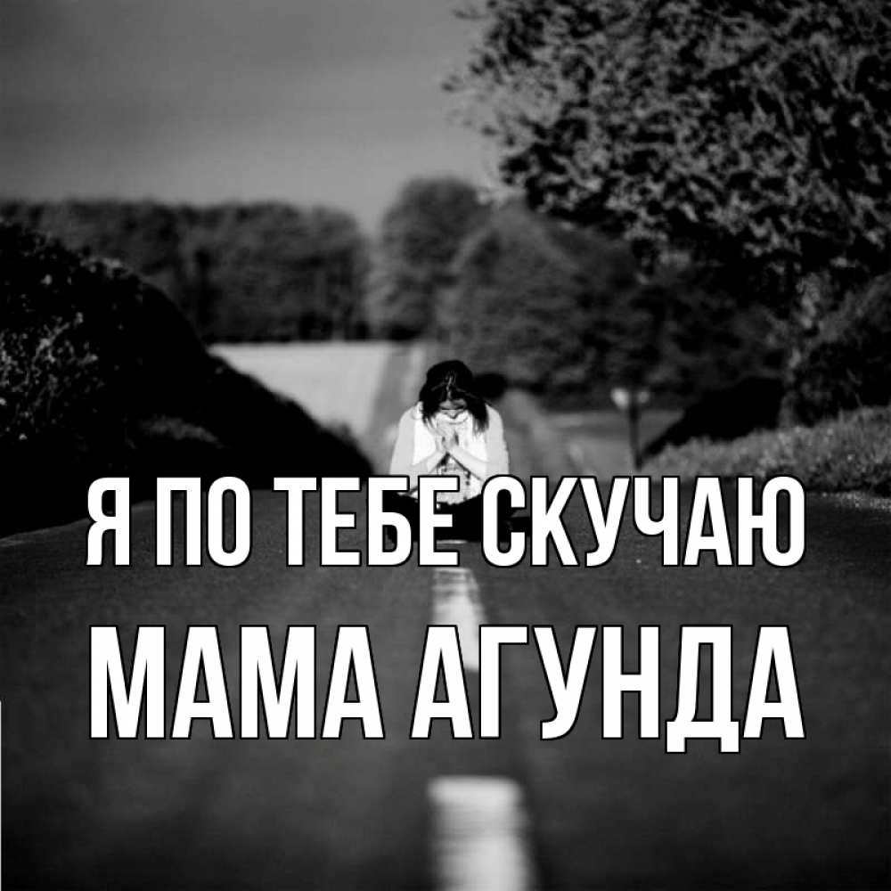 Открытка на каждый день с именем, Мама-Агунда Я по тебе скучаю фото Прикольная открытка с пожеланием онлайн скачать бесплатно 