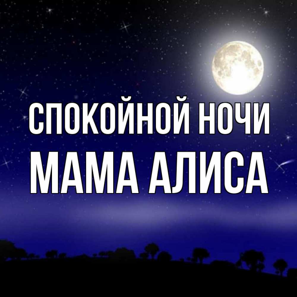 Открытка на каждый день с именем, Мама-Алиса Спокойной ночи ночное небо и лесная опушка при свете луны Прикольная открытка с пожеланием онлайн скачать бесплатно 