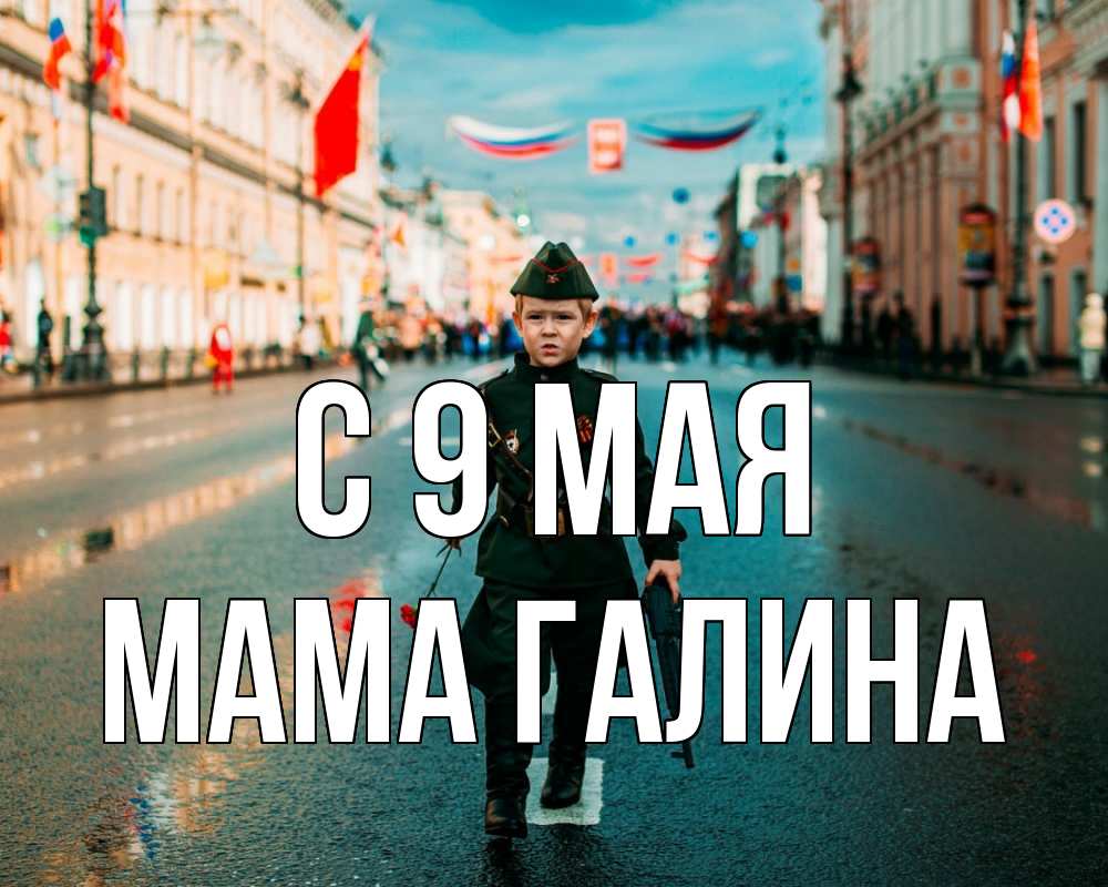 Открытка на каждый день с именем, Мама-Галина С 9 мая 9 мая Прикольная открытка с пожеланием онлайн скачать бесплатно 