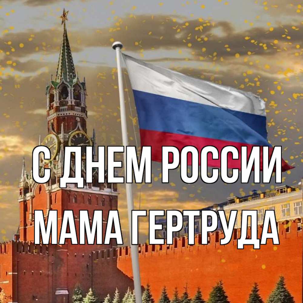 Открытка на каждый день с именем, Мама-Гертруда С днем россии С днем России Прикольная открытка с пожеланием онлайн скачать бесплатно 