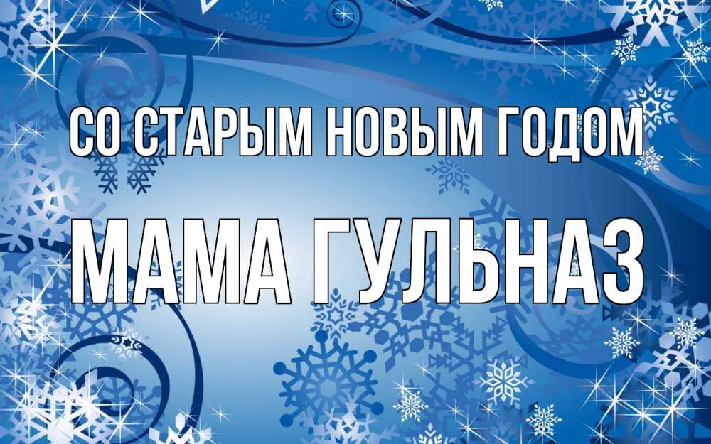 Открытка на каждый день с именем, Мама-Гульназ Со старым новым годом новый год Прикольная открытка с пожеланием онлайн скачать бесплатно 