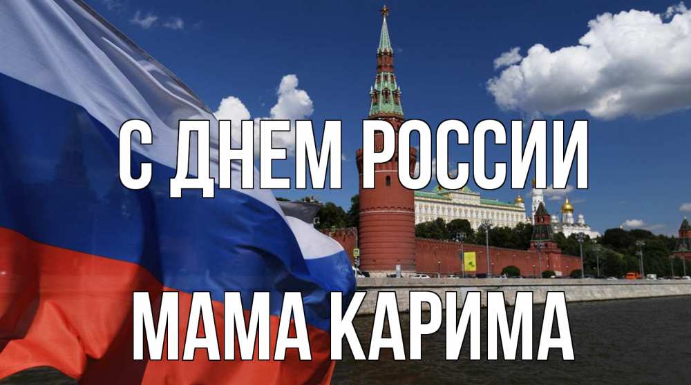 Открытка на каждый день с именем, Мама-Карима С днем россии С днем России Прикольная открытка с пожеланием онлайн скачать бесплатно 