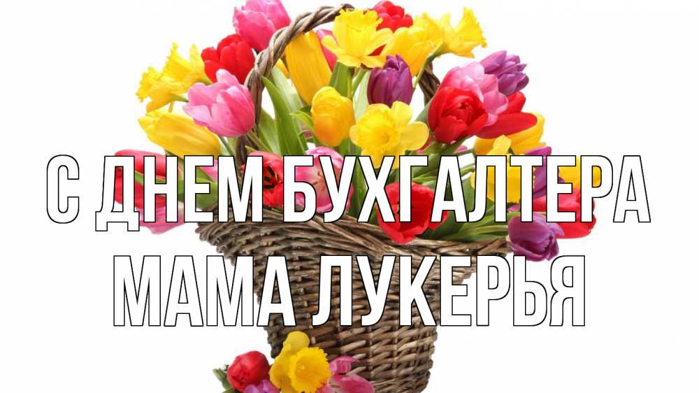 Открытка на каждый день с именем, Мама-Лукерья С днем бухгалтера с днем бухгалтера Прикольная открытка с пожеланием онлайн скачать бесплатно 