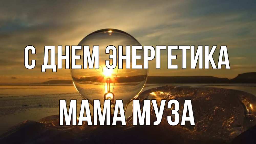 Открытка на каждый день с именем, Мама-Муза С днем энергетика лампа Прикольная открытка с пожеланием онлайн скачать бесплатно 