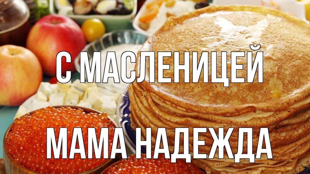Открытка на каждый день с именем, Мама-Надежда С масленицей блины Прикольная открытка с пожеланием онлайн скачать бесплатно 