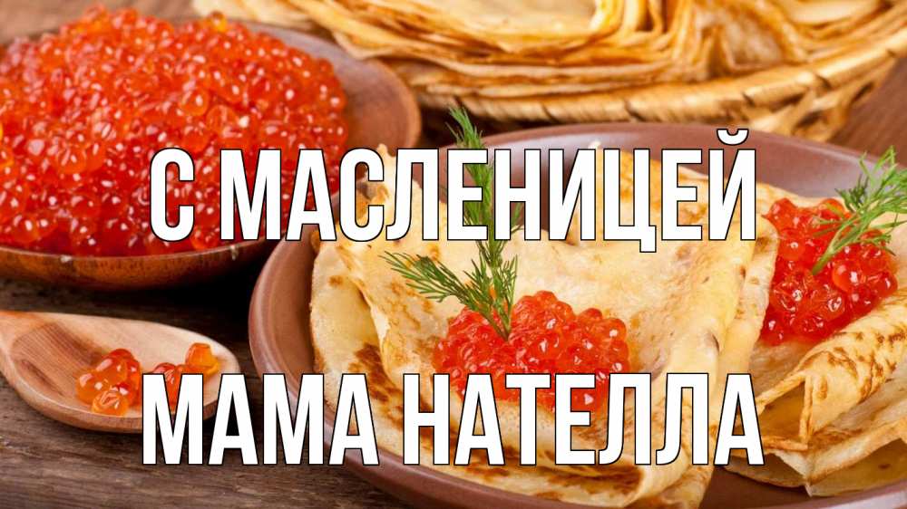 Открытка на каждый день с именем, Мама-Нателла С масленицей блины Прикольная открытка с пожеланием онлайн скачать бесплатно 