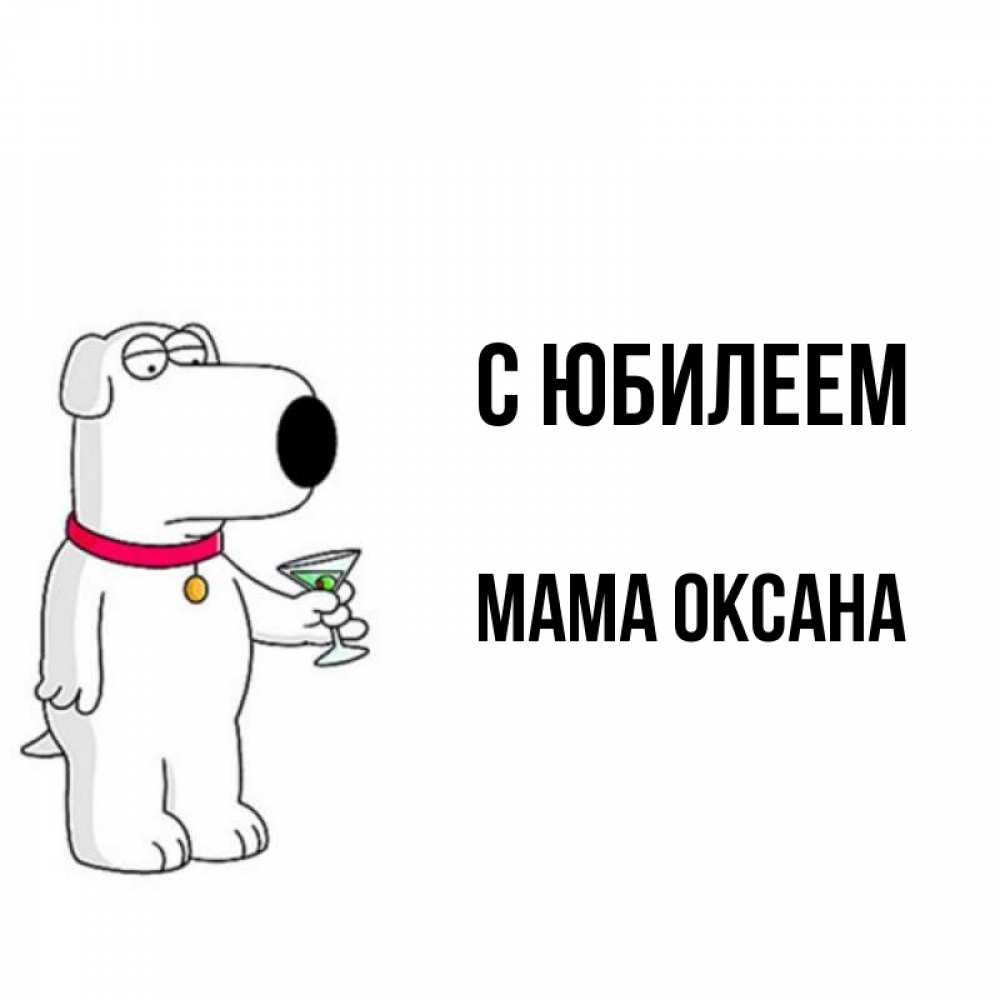 Открытка на каждый день с именем, Мама-Оксана С юбилеем песик с оливками Прикольная открытка с пожеланием онлайн скачать бесплатно 