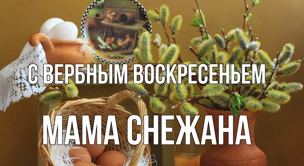 Открытка на каждый день с именем, Мама-Снежана С вербным воскресеньем верба 2 Прикольная открытка с пожеланием онлайн скачать бесплатно 