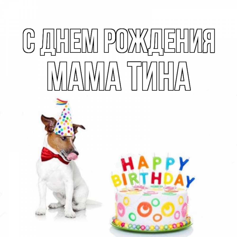 Открытка на каждый день с именем, Мама-Тина С днем рождения праздник Прикольная открытка с пожеланием онлайн скачать бесплатно 