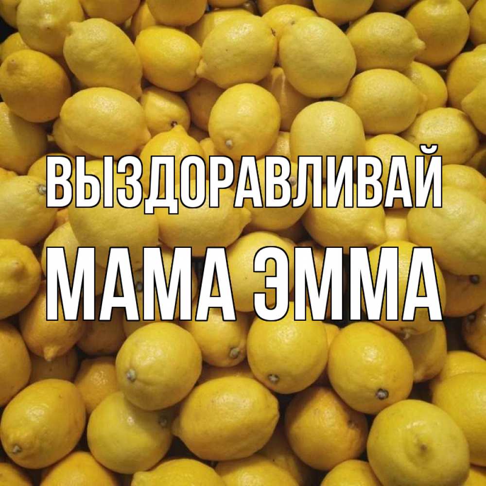 Открытка на каждый день с именем, Мама-Эмма Выздоравливай это точно поможет Прикольная открытка с пожеланием онлайн скачать бесплатно 