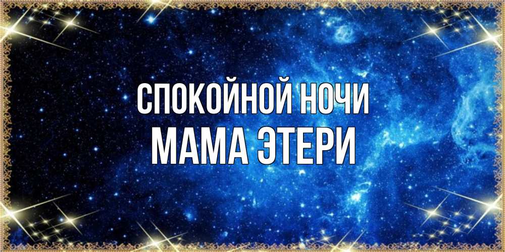 Открытка на каждый день с именем, Мама-Этери Спокойной ночи ночь пришла и желает сна Прикольная открытка с пожеланием онлайн скачать бесплатно 
