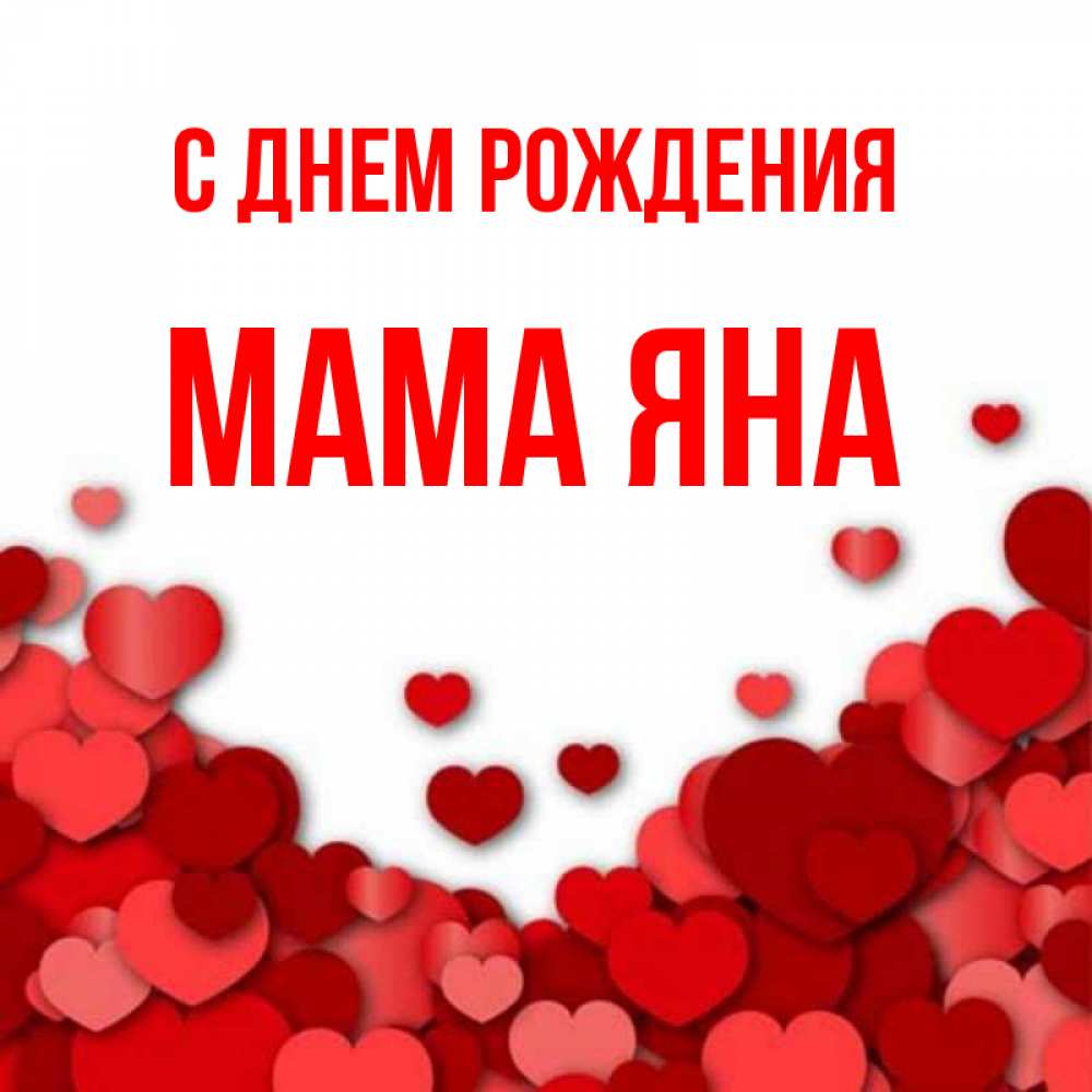 Открытка на каждый день с именем, Мама-Яна С днем рождения много красных сердечек о любви Прикольная открытка с пожеланием онлайн скачать бесплатно 