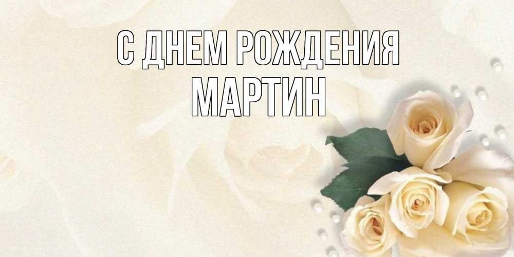 Открытка на каждый день с именем, Мартин С днем рождения поздравления на день рождения с именем Прикольная открытка с пожеланием онлайн скачать бесплатно 