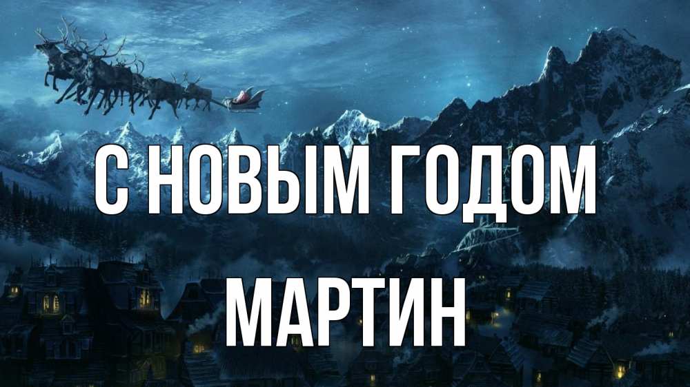 Открытка на каждый день с именем, Мартин С новым годом дед мороз олени Прикольная открытка с пожеланием онлайн скачать бесплатно 