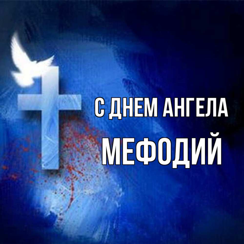 Открытка на каждый день с именем, Мефодий С днем ангела Синий фон и птица Прикольная открытка с пожеланием онлайн скачать бесплатно 