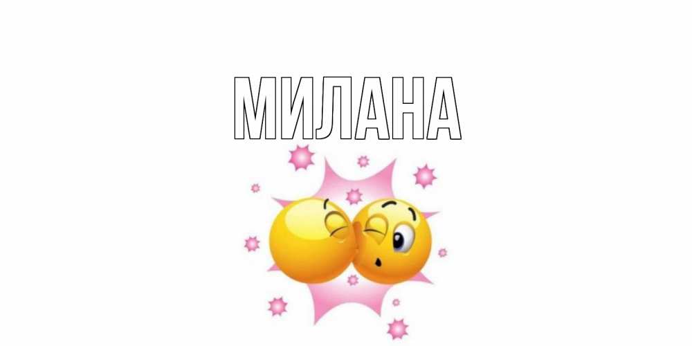Открытка на каждый день с именем, Милана Главная Валентинка для самой лучшей Прикольная открытка с пожеланием онлайн скачать бесплатно 