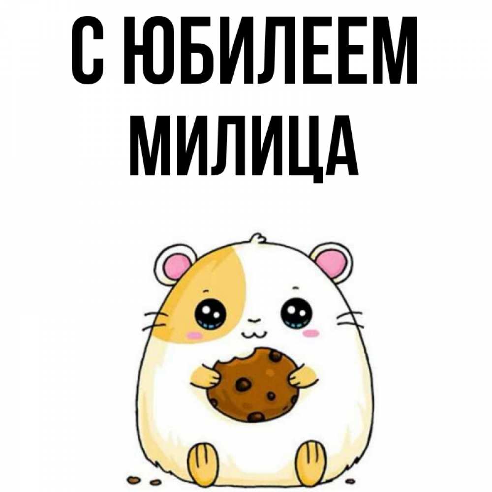 Открытка на каждый день с именем, Милица С юбилеем с днюхой Прикольная открытка с пожеланием онлайн скачать бесплатно 