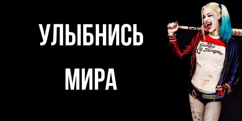 Открытка на каждый день с именем, Мира Улыбнись пожелания быть позитивным Прикольная открытка с пожеланием онлайн скачать бесплатно 