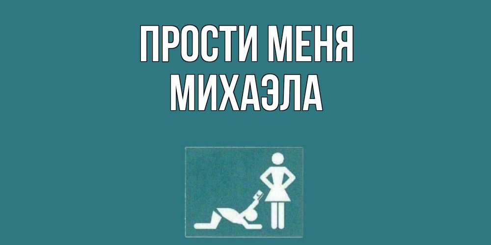 Открытка на каждый день с именем, Михаэла Прости меня прости Прикольная открытка с пожеланием онлайн скачать бесплатно 