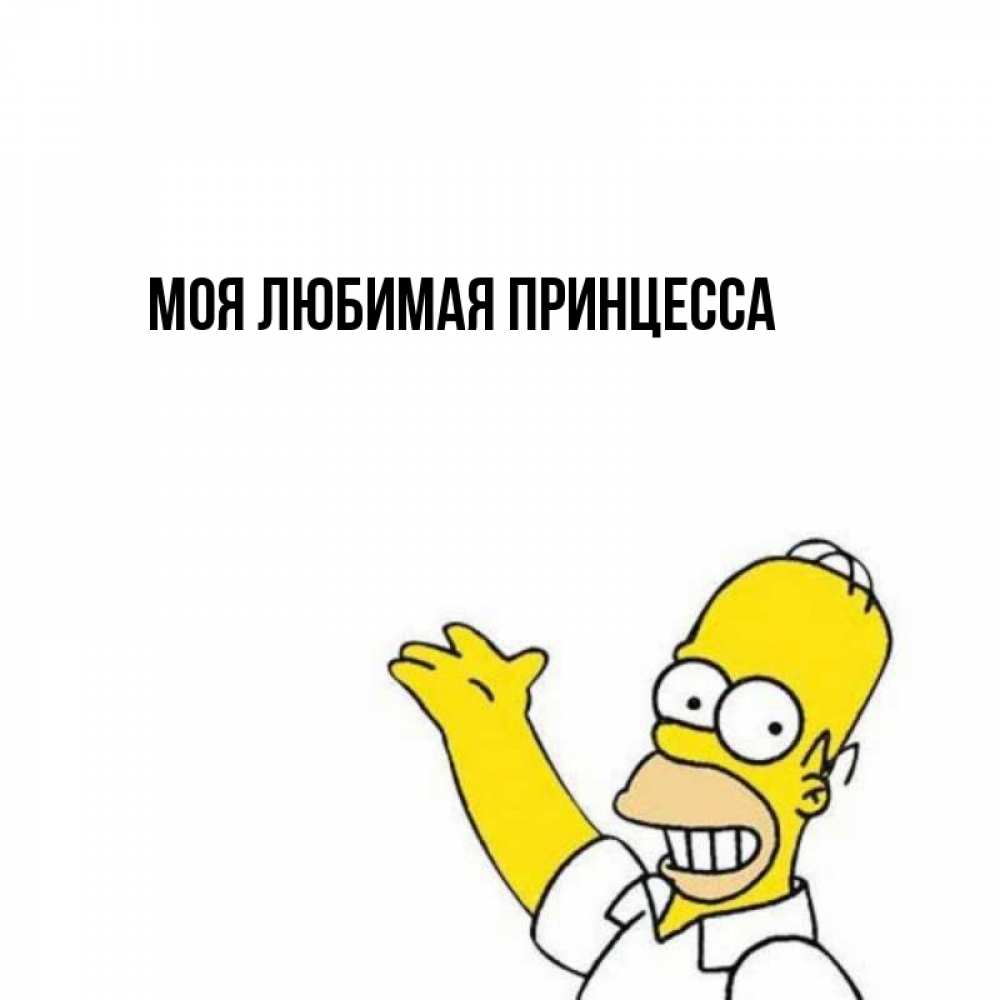 Открытка на каждый день с именем, Моя-Любимая-Принцесса Главная открытки с пожеланиями Прикольная открытка с пожеланием онлайн скачать бесплатно 