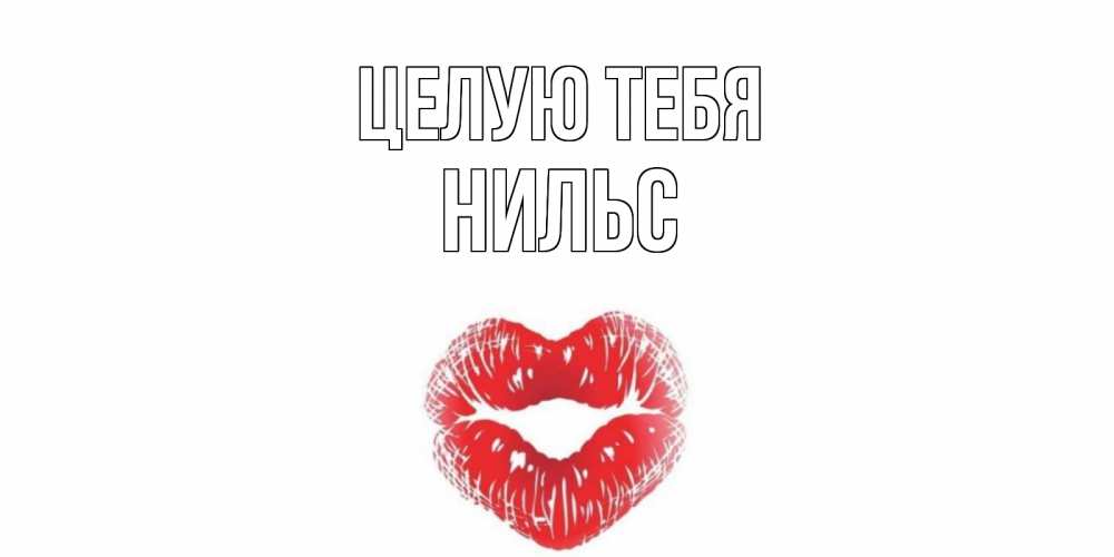 Открытка на каждый день с именем, Нильс Целую тебя поцелуй Прикольная открытка с пожеланием онлайн скачать бесплатно 