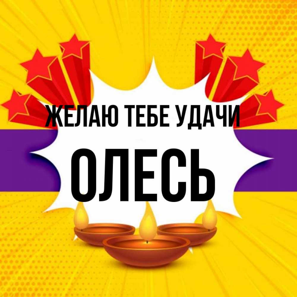 Открытка на каждый день с именем, Олесь Желаю тебе удачи векторное изображение Прикольная открытка с пожеланием онлайн скачать бесплатно 
