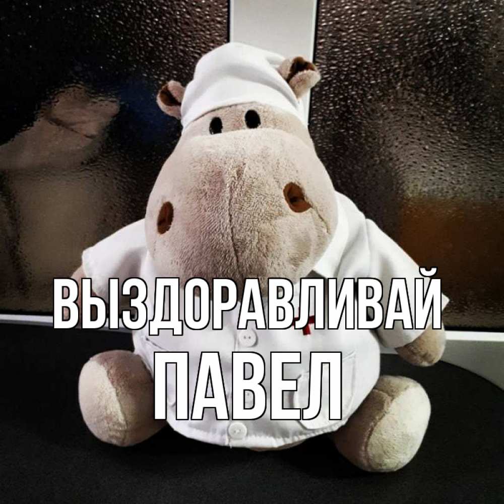 Открытка на каждый день с именем, Павел Выздоравливай всех излечит исцелит Прикольная открытка с пожеланием онлайн скачать бесплатно 