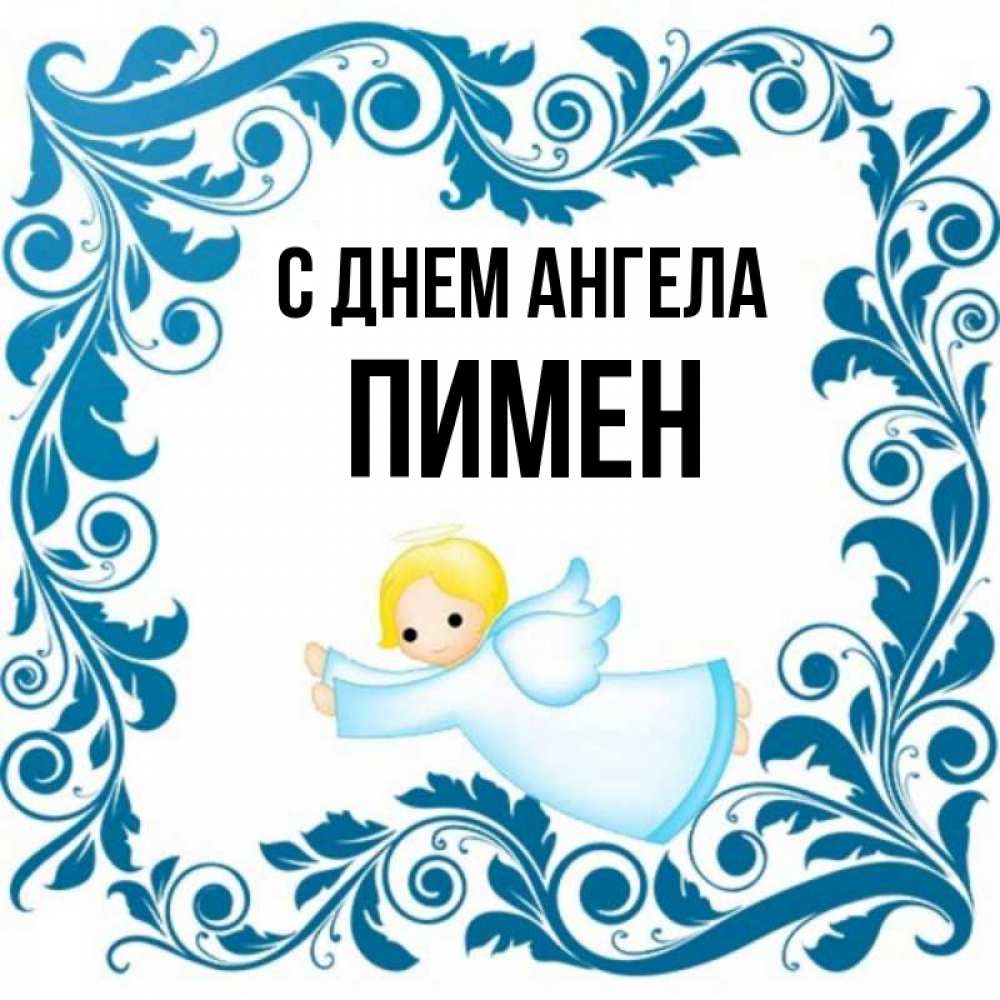 Открытка на каждый день с именем, Пимен С днем ангела девочка ангел и синяя рамка Прикольная открытка с пожеланием онлайн скачать бесплатно 