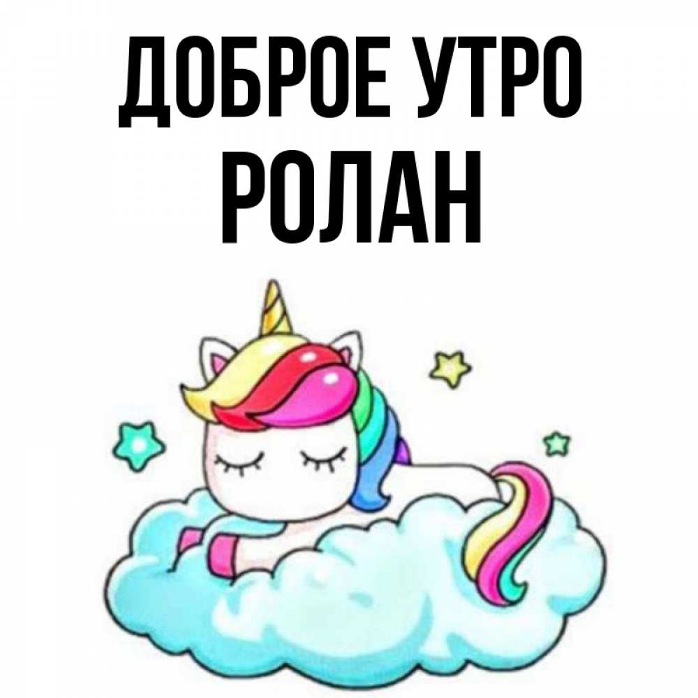Открытка на каждый день с именем, Ролан Доброе утро радужное утро Прикольная открытка с пожеланием онлайн скачать бесплатно 
