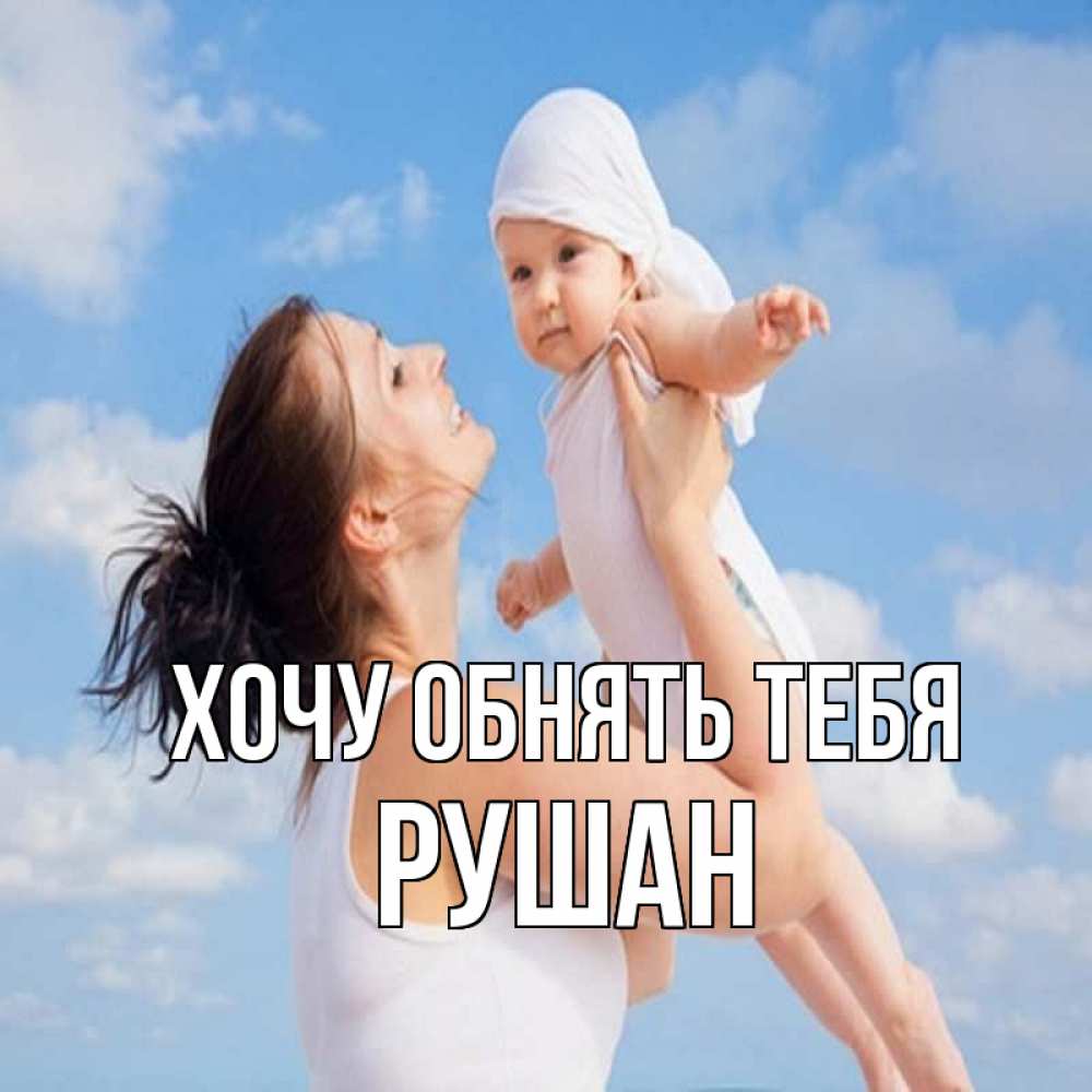 Открытка на каждый день с именем, Рушан Хочу обнять тебя небо и облака 1 Прикольная открытка с пожеланием онлайн скачать бесплатно 