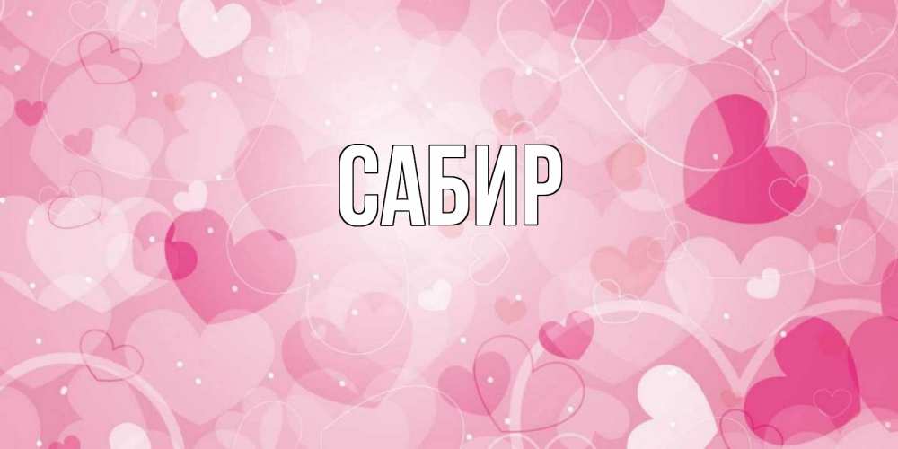 Открытка на каждый день с именем, Сабир Главная открытки с именем на день всех влюбленных Прикольная открытка с пожеланием онлайн скачать бесплатно 