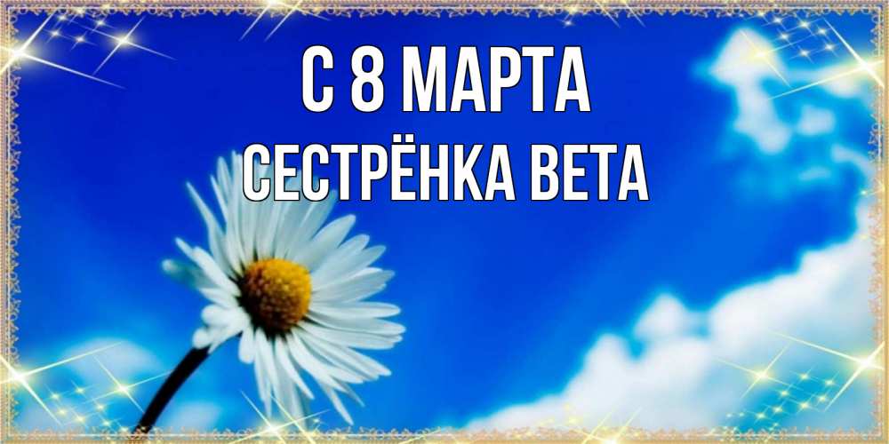 Открытка на каждый день с именем, Сестрёнка-Вета С 8 марта красивая открытка в синих тонах Прикольная открытка с пожеланием онлайн скачать бесплатно 
