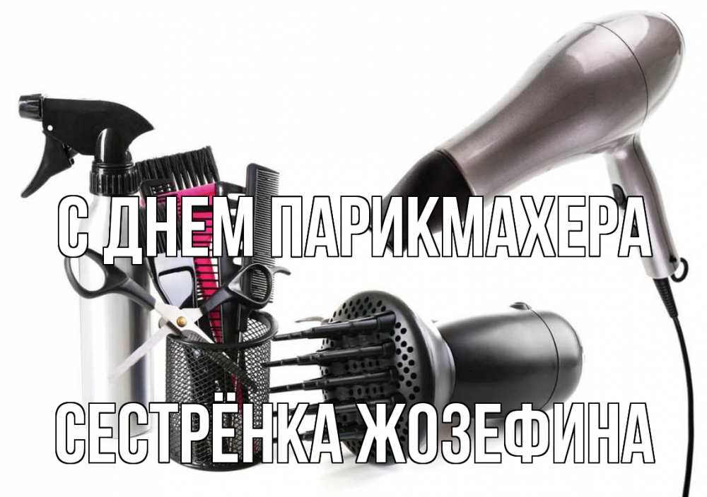 Открытка на каждый день с именем, Сестрёнка-Жозефина С днем парикмахера расческа фен Прикольная открытка с пожеланием онлайн скачать бесплатно 