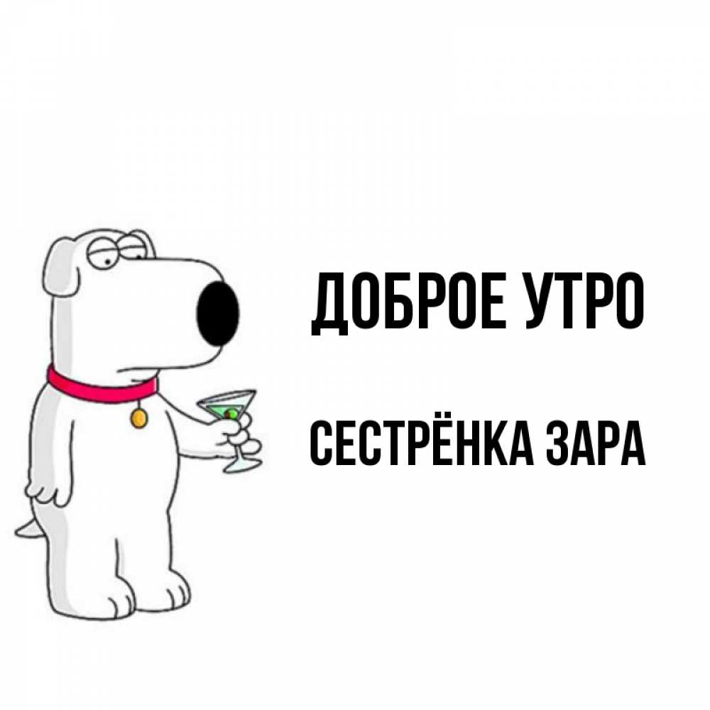 Открытка на каждый день с именем, Сестрёнка-Зара Доброе утро герои мультфильмов белый пес Прикольная открытка с пожеланием онлайн скачать бесплатно 