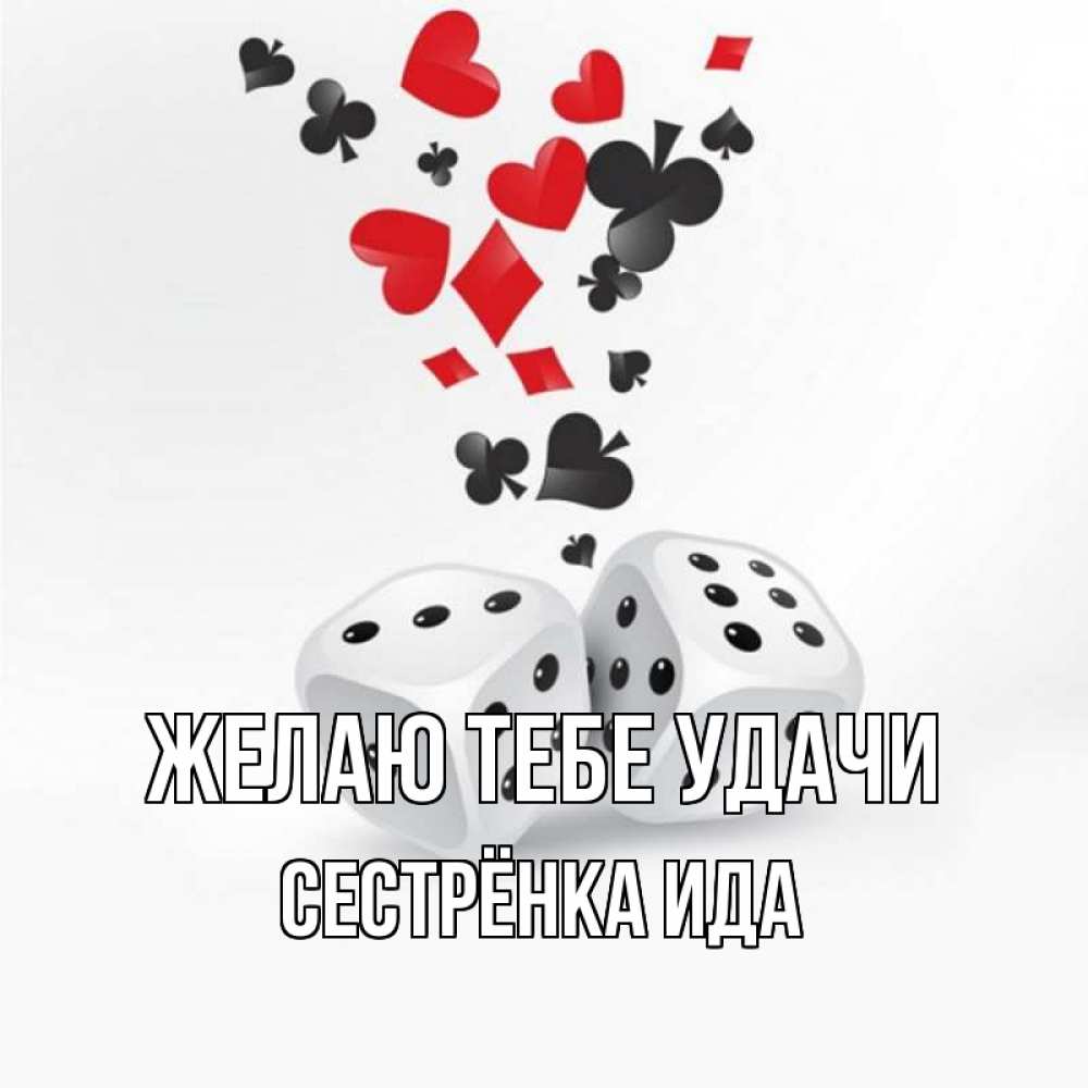Открытка на каждый день с именем, Сестрёнка-Ида Желаю тебе удачи пусть повезет Прикольная открытка с пожеланием онлайн скачать бесплатно 
