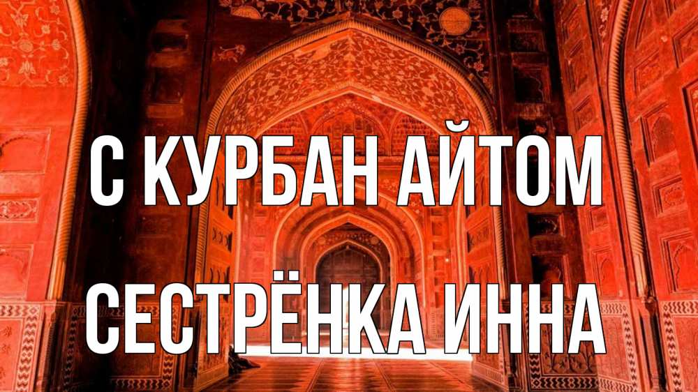 Открытка на каждый день с именем, Сестрёнка-Инна С курбан айтом мечеть 1 Прикольная открытка с пожеланием онлайн скачать бесплатно 