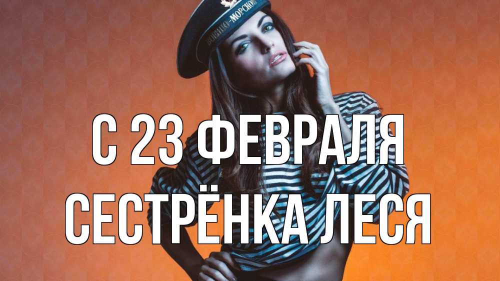 Открытка на каждый день с именем, Сестрёнка-Леся С 23 февраля 23 февраля Прикольная открытка с пожеланием онлайн скачать бесплатно 