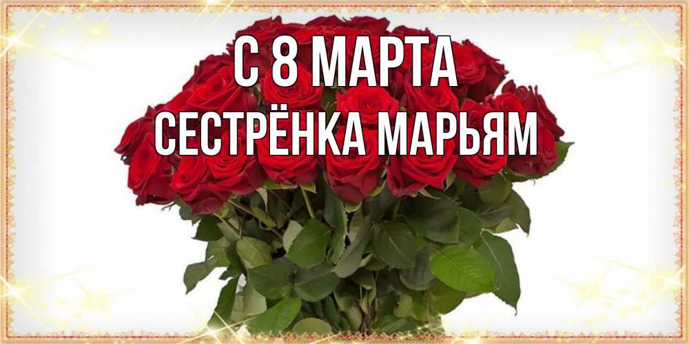 Открытка на каждый день с именем, Сестрёнка-Марьям С 8 МАРТА поздравляю с 8 марта Прикольная открытка с пожеланием онлайн скачать бесплатно 
