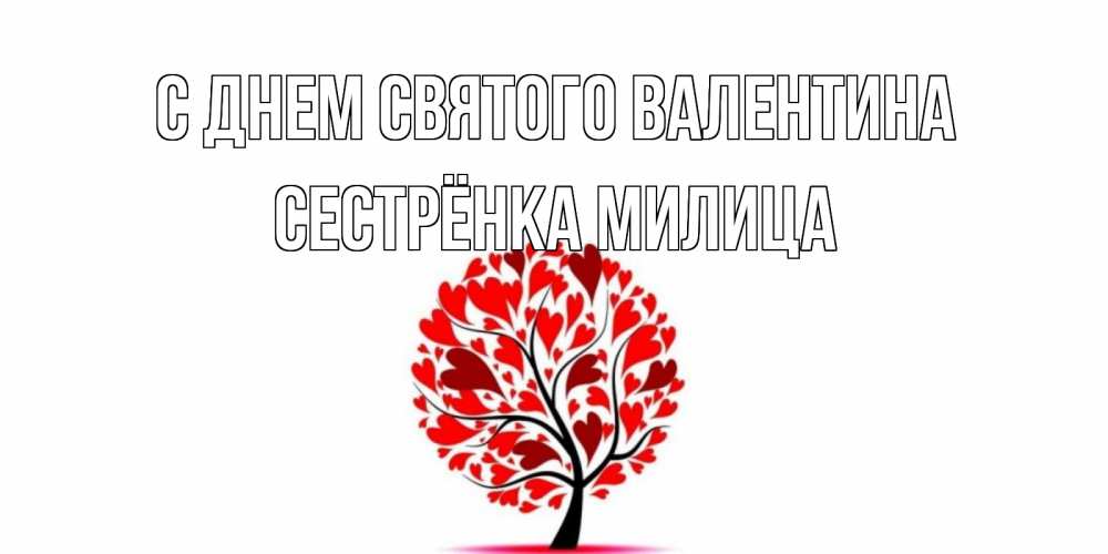Открытка на каждый день с именем, Сестрёнка-Милица С днем Святого Валентина листья на дереве в виде сердца на 14 февраля Прикольная открытка с пожеланием онлайн скачать бесплатно 