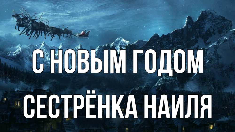 Открытка на каждый день с именем, Сестрёнка-Наиля С новым годом дед мороз олени Прикольная открытка с пожеланием онлайн скачать бесплатно 