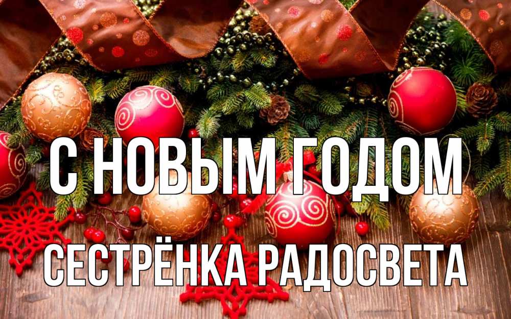 Открытка на каждый день с именем, Сестрёнка-Радосвета С новым годом новый год Прикольная открытка с пожеланием онлайн скачать бесплатно 
