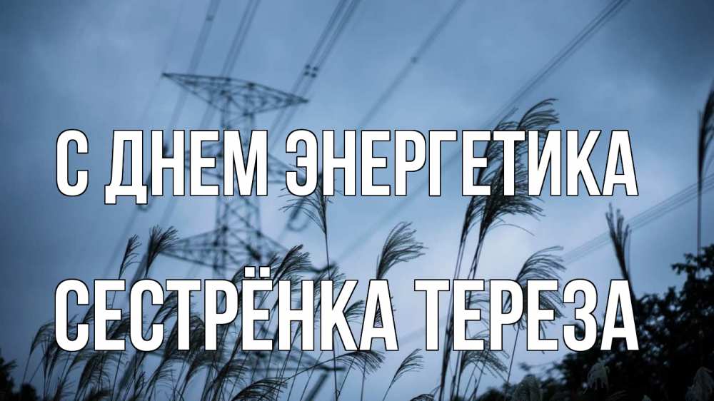 Открытка на каждый день с именем, Сестрёнка-Тереза С днем энергетика ЛЭП электричество Прикольная открытка с пожеланием онлайн скачать бесплатно 