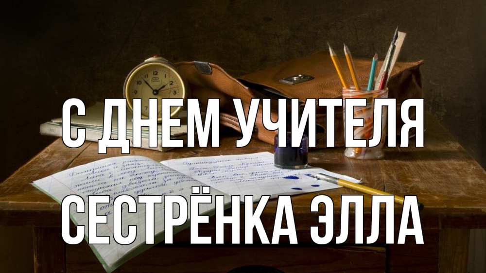 Открытка на каждый день с именем, Сестрёнка-Элла С днем учителя с днем учителя Прикольная открытка с пожеланием онлайн скачать бесплатно 