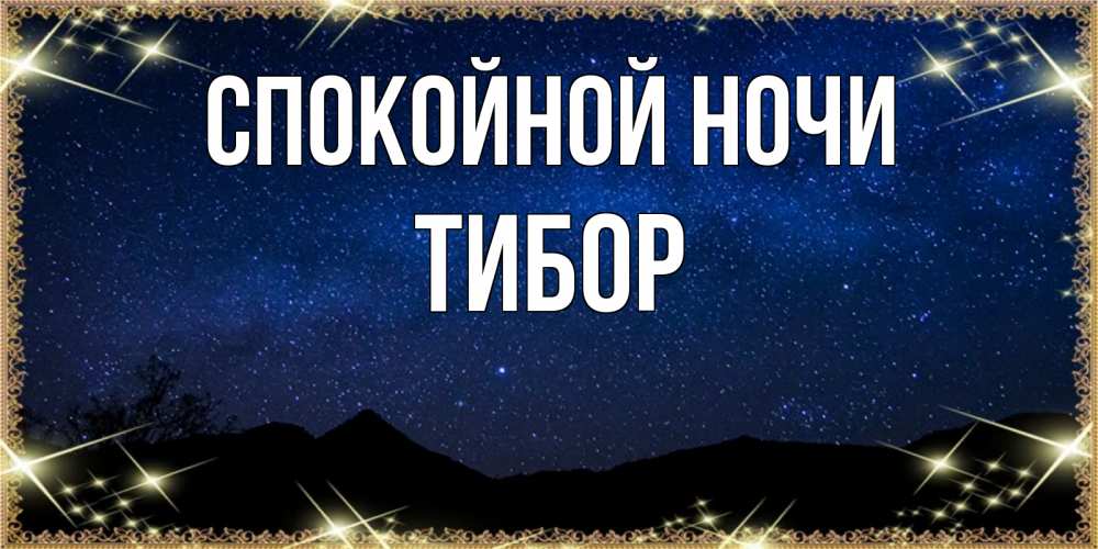 Открытка на каждый день с именем, Тибор Спокойной ночи млечный путь Прикольная открытка с пожеланием онлайн скачать бесплатно 