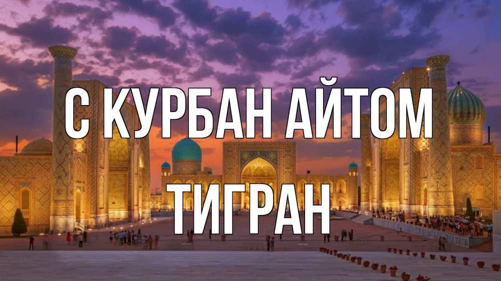 Открытка на каждый день с именем, Тигран С курбан айтом мечеть Прикольная открытка с пожеланием онлайн скачать бесплатно 