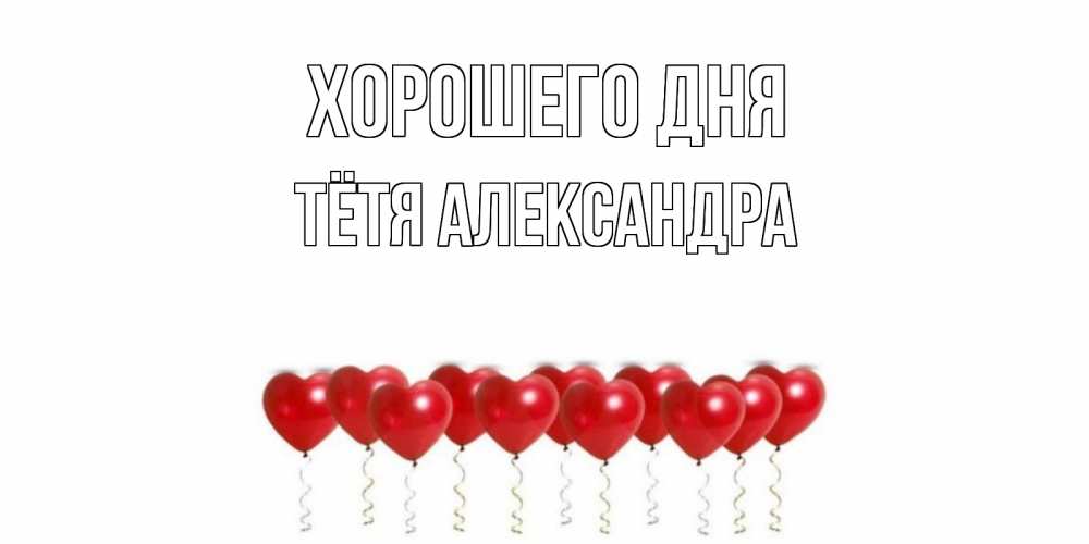 Открытка на каждый день с именем, Тётя-Александра Хорошего дня пожелание прекрасного дня Прикольная открытка с пожеланием онлайн скачать бесплатно 