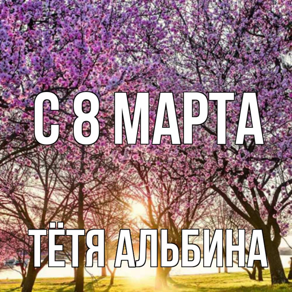 Открытка на каждый день с именем, Тётя-Альбина С 8 МАРТА международный женский день Прикольная открытка с пожеланием онлайн скачать бесплатно 